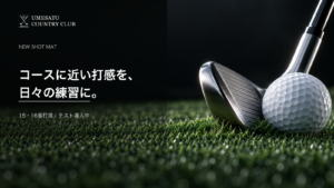 質の高い練習環境へ｜SYNLawnショットマットをテスト導入
